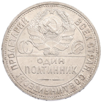 Один полтинник (50 копеек) 1925 года (ПЛ)