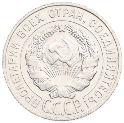 20 копеек 1927 года