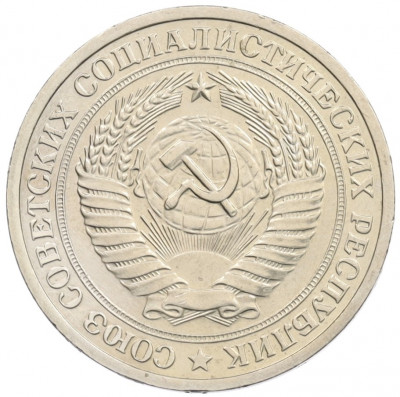 1 рубль 1972 года