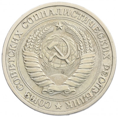 1 рубль 1975 года