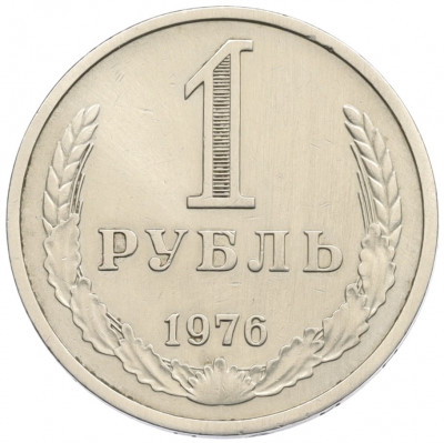 1 рубль 1976 года