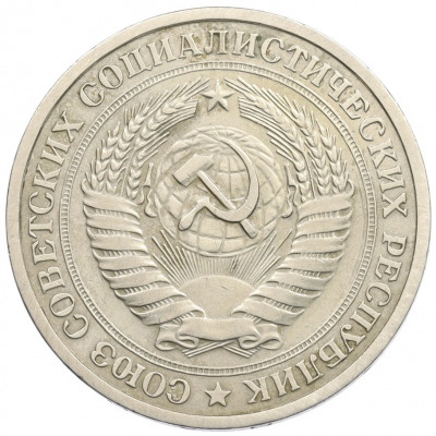1 рубль 1976 года