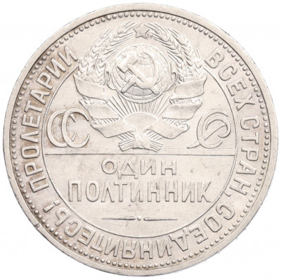 Один полтинник (50 копеек) 1925 года (ПЛ)