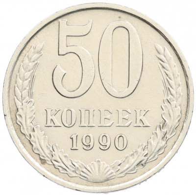 50 копеек 1990 года