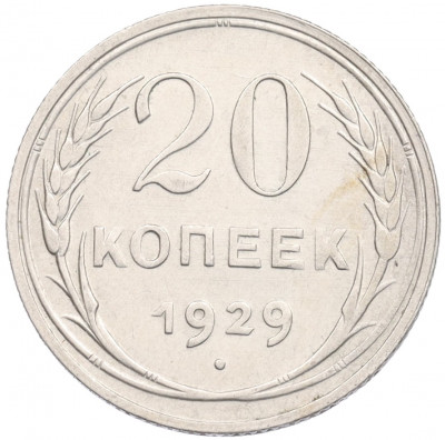 20 копеек 1929 года