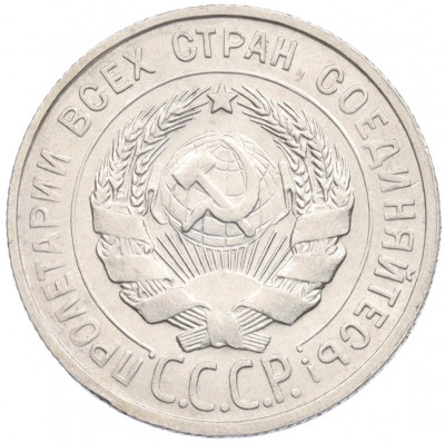 20 копеек 1929 года