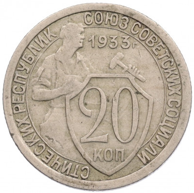 20 копеек 1933 года