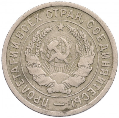 20 копеек 1933 года