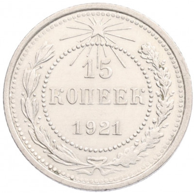 15 копеек 1921 года