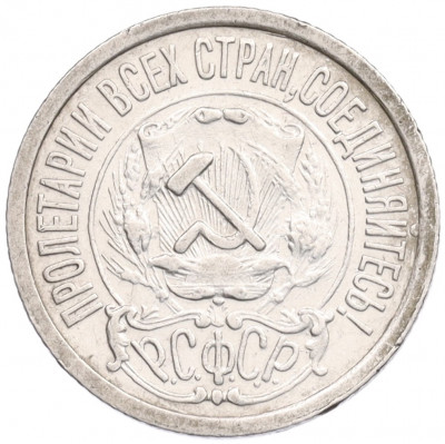 15 копеек 1922 года