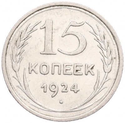 15 копеек 1924 года