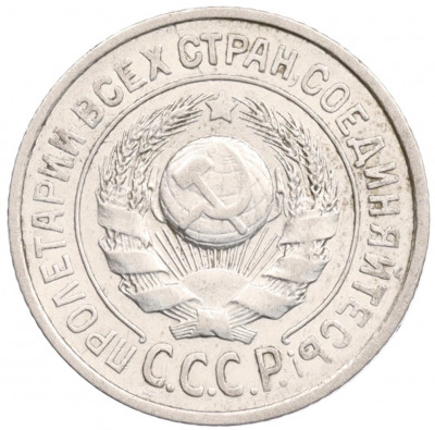 15 копеек 1924 года