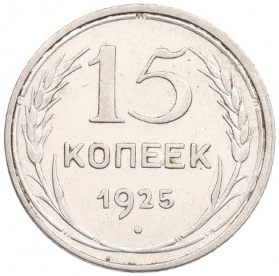 15 копеек 1925 года