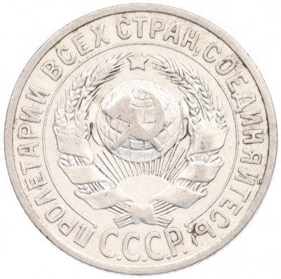 15 копеек 1925 года