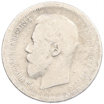 50 копеек 1895 года (АГ)