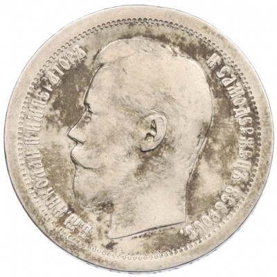 50 копеек 1896 года (АГ)