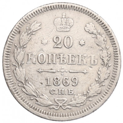20 копеек 1869 года СПБ НI
