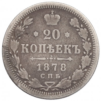 20 копеек 1878 года СПБ НФ
