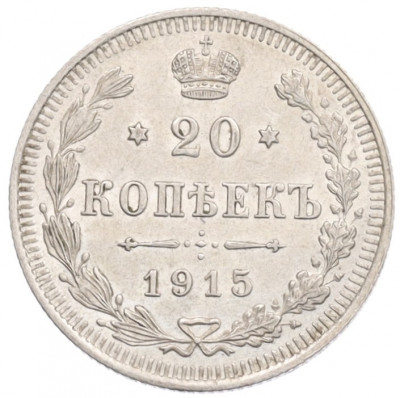 20 копеек 1915 года ВС