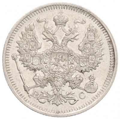 20 копеек 1915 года ВС