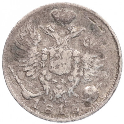 10 копеек 1813 года СПБ ПС