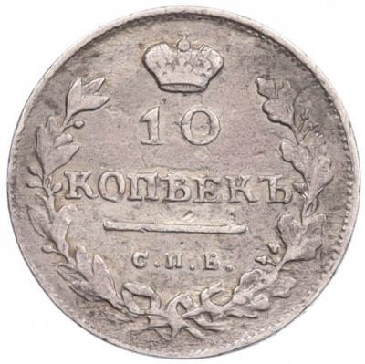 10 копеек 1813 года СПБ ПС