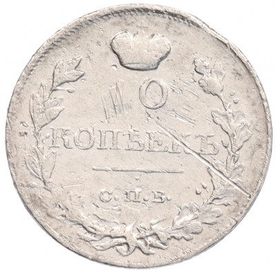 10 копеек 1819 года СПБ ПС