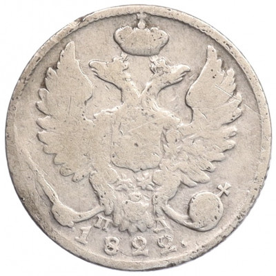 10 копеек 1822 года СПБ ПД