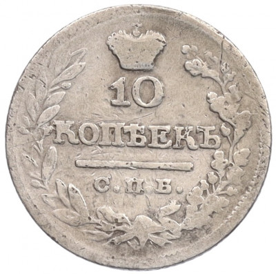 10 копеек 1822 года СПБ ПД
