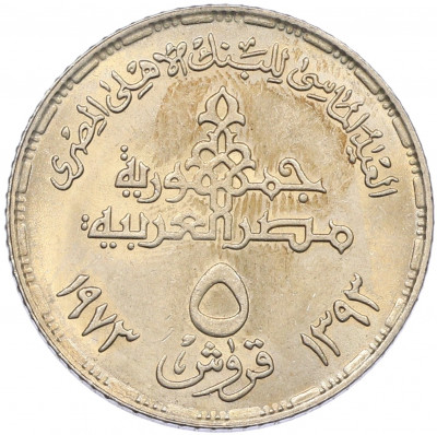 5 пиастров 1973 года Египет 
