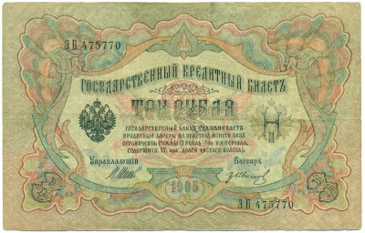 3 рубля 1905 года Шипов / Иванов