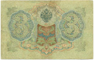 3 рубля 1905 года Шипов / Иванов
