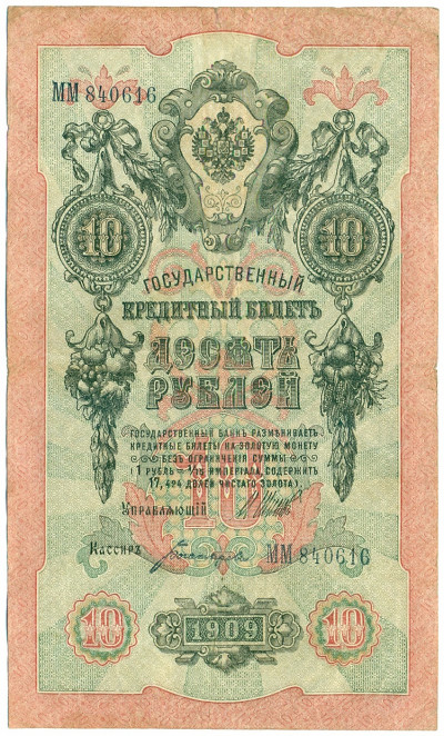 10 рублей 1909 года Шипов / Богатырев