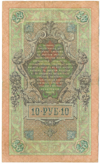 10 рублей 1909 года Шипов / Богатырев