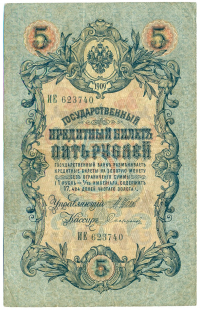 5 рублей 1909 года Шипов / Софронов