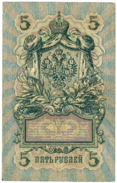 5 рублей 1909 года Шипов / Софронов