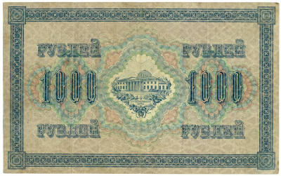 1000 рублей 1917 года