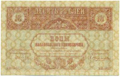 10 рублей 1918 года Закавказский комиссариат