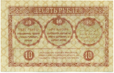 10 рублей 1918 года Закавказский комиссариат