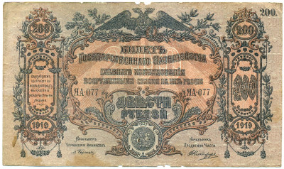 200 рублей 1919 года Вооруженные силы на Юге России