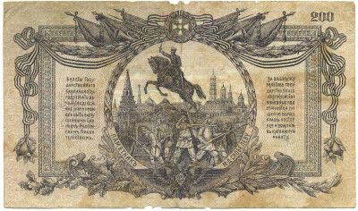 200 рублей 1919 года Вооруженные силы на Юге России
