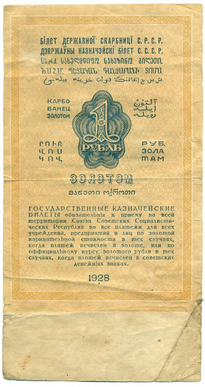 1 рубль золотом 1928 года (Брюханов)