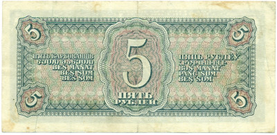 5 рублей 1938 года