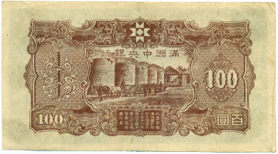 100 юаней 1944 года Манчьжоу-Го