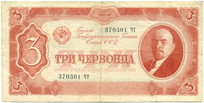 3 червонца 1937 года