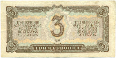 3 червонца 1937 года