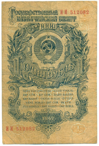 1 рубль 1947 года — 15 лент в гербе (Выпуск 1957 года)
