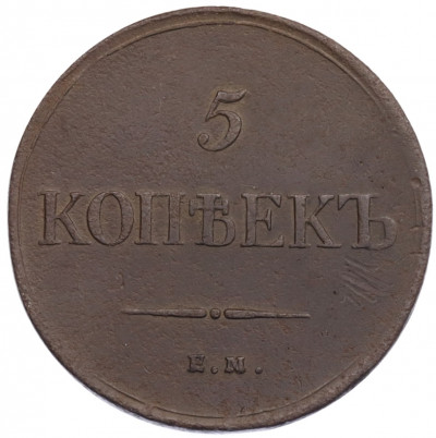 5 копеек 1834 года ЕМ ФХ