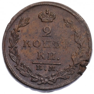 2 копейки 1826 года ЕМ ИК