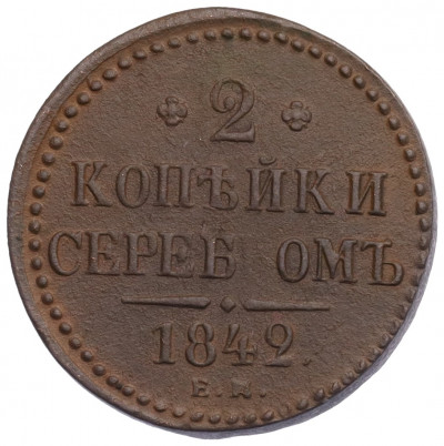 2 копейки серебром 1842 года ЕМ